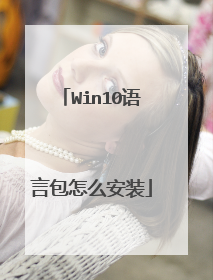 Win10语言包怎么安装