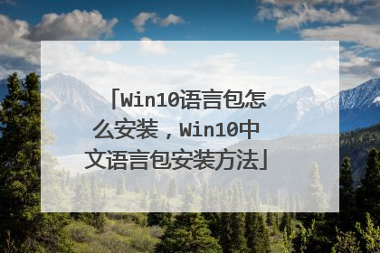 Win10语言包怎么安装,Win10中文语言包安装方法