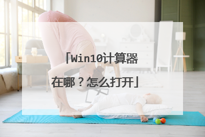 Win10计算器在哪?怎么打开