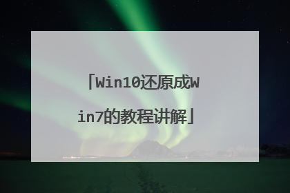 Win10还原成Win7的教程讲解