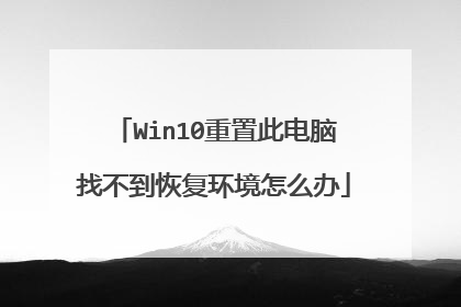 Win10重置此电脑找不到恢复环境怎么办