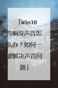 Win10音响没声音怎么办?如何一键解决声音问题