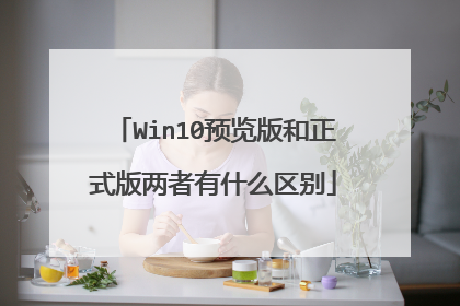 Win10预览版和正式版两者有什么区别