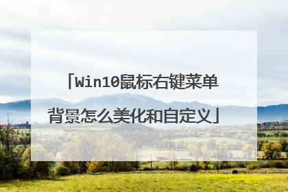 Win10鼠标右键菜单背景怎么美化和自定义