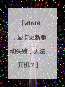 Win10,显卡更新驱动失败,无法开机?