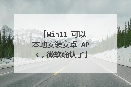 Win11 可以本地安装安卓 APK,微软确认了