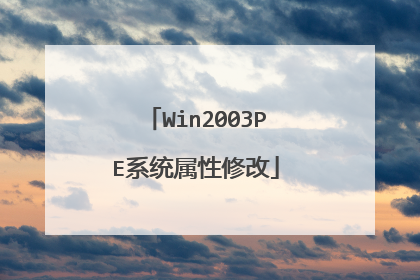 Win2003PE系统属性修改