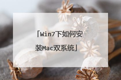 Win7下如何安装Mac双系统