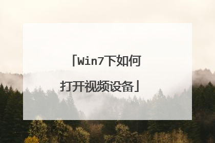 Win7下如何打开视频设备
