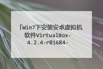 Win7下安装安卓虚拟机软件VirtualBox-4.2.4-r81684-MultiArch_x86.msi会出现这个问题(下图),怎么解决啊