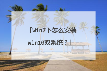 Win7下怎么安装win10双系统?