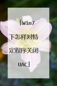 Win7下怎样对特定程序关闭UAC