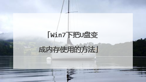 Win7下把U盘变成内存使用的方法
