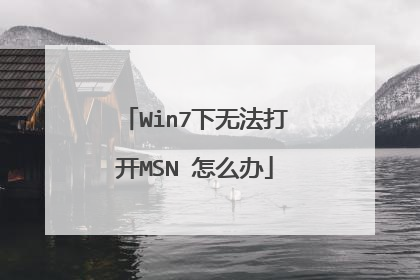 Win7下无法打开MSN 怎么办