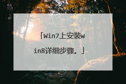 Win7上安装win8详细步骤。