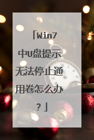 Win7中U盘提示无法停止通用卷怎么办?