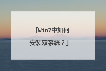 Win7中如何安装双系统?