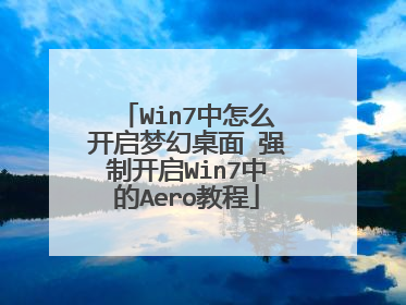 Win7中怎么开启梦幻桌面 强制开启Win7中的Aero教程