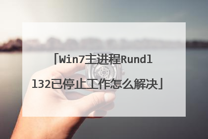 Win7主进程Rundll32已停止工作怎么解决