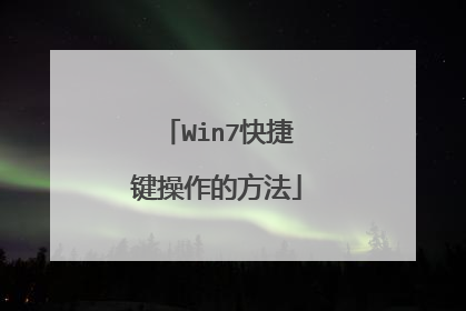 Win7快捷键操作的方法