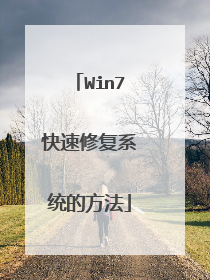 Win7快速修复系统的方法