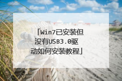 Win7已安装但没有USB3.0驱动如何安装教程
