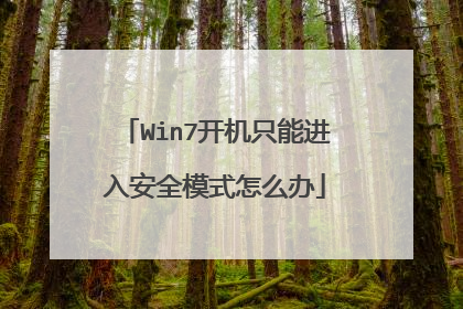 Win7开机只能进入安全模式怎么办