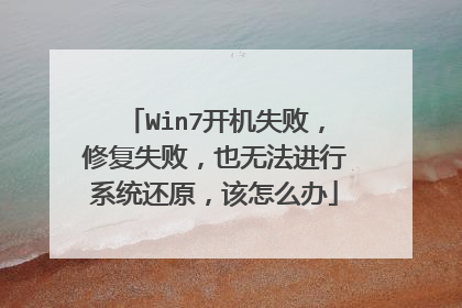 Win7开机失败，修复失败，也无法进行系统还原，该怎么办