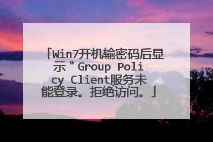 Win7开机输密码后显示"Group Policy Client服务未能登录。拒绝访问。