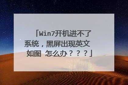Win7开机进不了系统，黑屏出现英文 如图 怎么办？？？