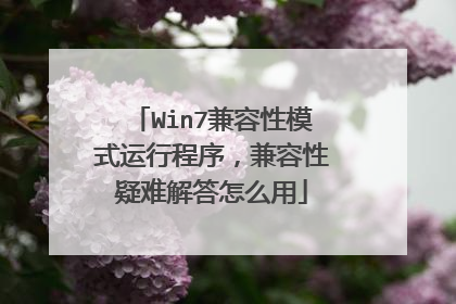Win7兼容性模式运行程序,兼容性疑难解答怎么用