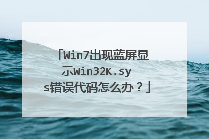 Win7出现蓝屏显示Win32K.sys错误代码怎么办?