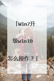 Win7升级win10怎么操作?