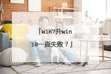 Win7升win10一直失败?