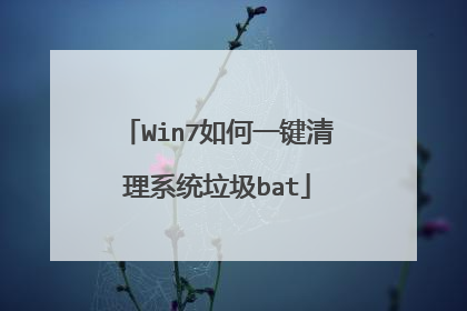 Win7如何一键清理系统垃圾bat
