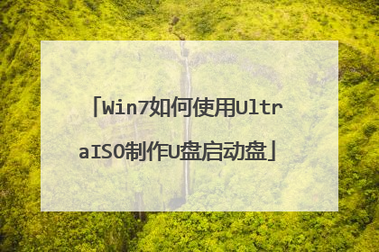 Win7如何使用UltraISO制作U盘启动盘