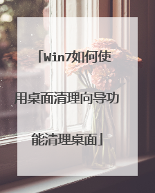 Win7如何使用桌面清理向导功能清理桌面