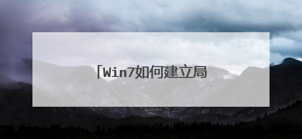 Win7如何建立局域网(具体步骤)
