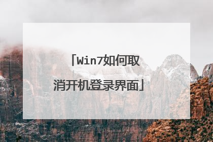Win7如何取消开机登录界面