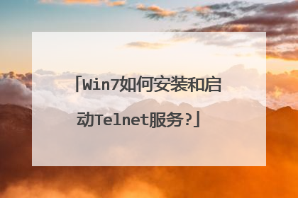 Win7如何安装和启动Telnet服务?