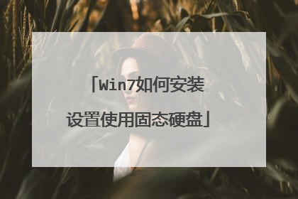 Win7如何安装设置使用固态硬盘