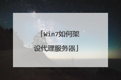 Win7如何架设代理服务器