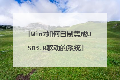 Win7如何自制集成USB3.0驱动的系统