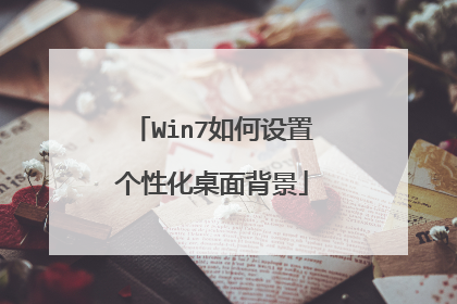 Win7如何设置个性化桌面背景