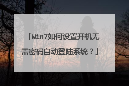 Win7如何设置开机无需密码自动登陆系统?