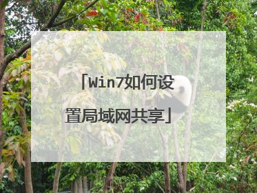 Win7如何设置局域网共享