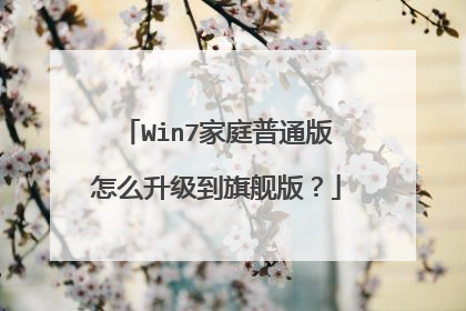 Win7家庭普通版怎么升级到旗舰版?