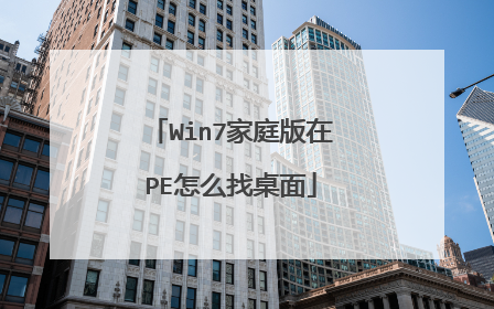 Win7家庭版在PE怎么找桌面