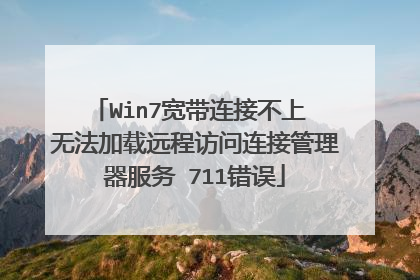 Win7宽带连接不上 无法加载远程访问连接管理器服务 711错误
