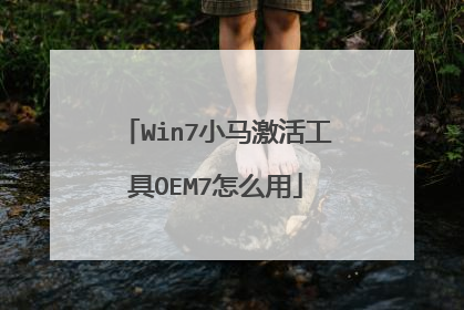 Win7小马激活工具OEM7怎么用